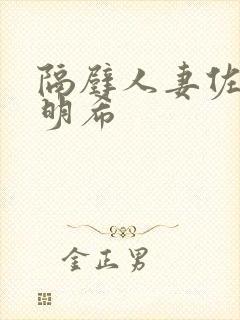 隔壁人妻佐佐木明希