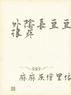 外阴长豆豆疙瘩很疼