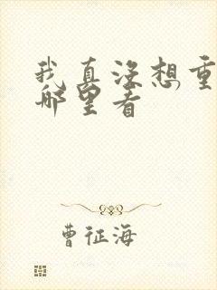 我真没想重生啊哪里看