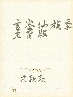 玄鉴仙族季越人免费版