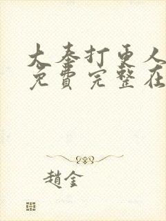 大奉打更人小说免费完整在线阅读