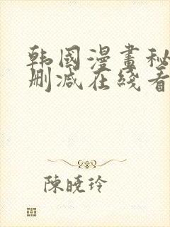 韩国漫画秘密无删减在线看