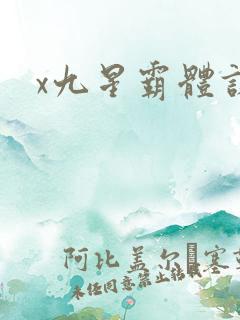 x九星霸体诀