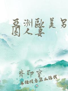 亚洲欧美另类校园人妻