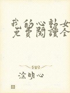 我的心动女老板免费阅读全文