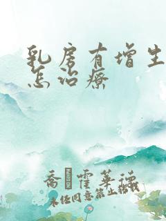 乳房有增生应该怎治疗