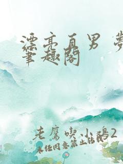 漂亮直男 梦碎笔趣阁