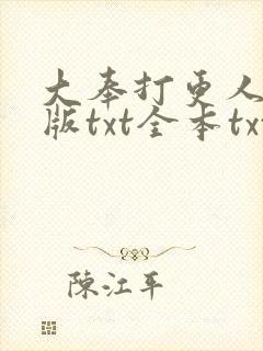 大奉打更人精校版txt全本txt