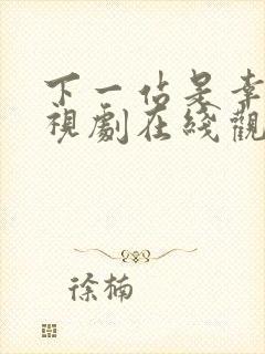 下一站是幸福电视剧在线观看免费