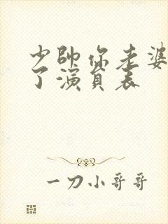 少帅你老婆又跑了演员表