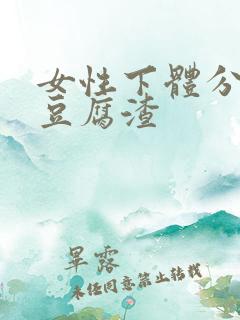 女性下体分泌物豆腐渣