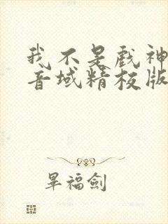 我不是戏神三九音域精校版下载