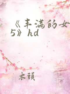 《丰满的女邻居5》hd