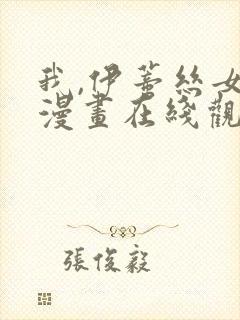 我,伊蒂丝女皇漫画在线观看免费版