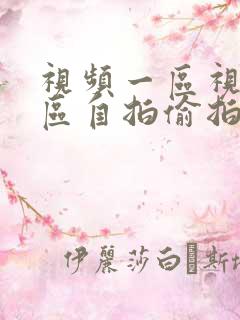 视频一区视频二区自拍偷拍