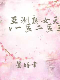 亚洲熟女天堂av一区二区三区