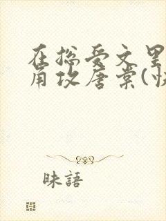 在总受文里抢主角攻唐棠(快穿)免费阅读