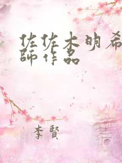 佐佐木明希女教师作品