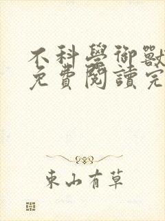 不科学御兽小说免费阅读完整版