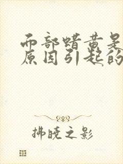 面部蜡黄是什么原因引起的?