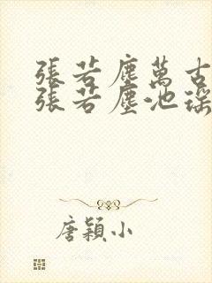 张若尘万古神帝张若尘池瑶小说