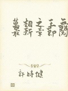 万相之王无弹窗最新章节阅读