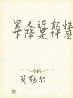 男人近期性功能下降是什么原因导致