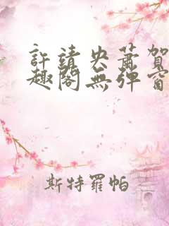 许靖央萧贺夜笔趣阁无弹窗