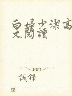 白妇少洁高义全文阅读