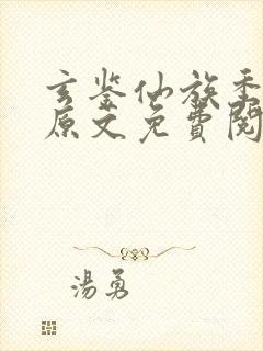 玄鉴仙族季越人原文免费阅读