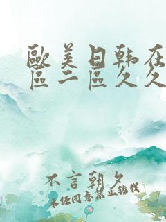 欧美日韩在线一区二区久久在线