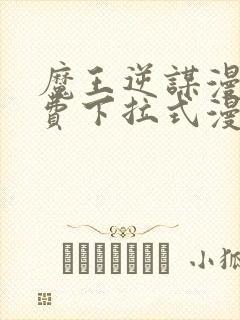 魔王逆谋漫画免费下拉式漫画六漫画