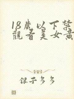 18岁以下禁止观看美女黄