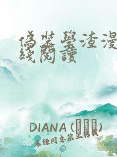 伪装学渣漫画在线阅读