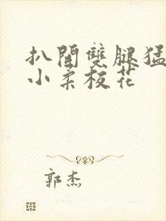 扒开双腿猛进入小柔校花