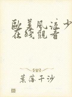 欧美风流少妇2在线观看