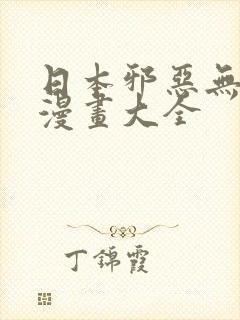 日本邪恶无翼鸟漫画大全