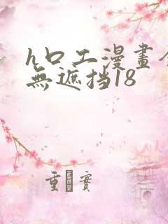 h口工漫画全彩无遮挡18