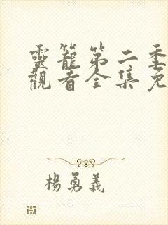 灵笼第二季在线观看全集免费