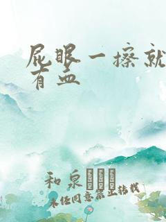 屁眼一擦就疼还有血