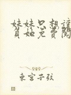 妹妹只想让我欺负她免费阅读漫画