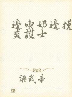 边吃奶边摸下很爽护士