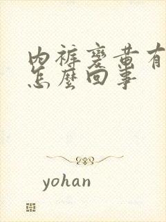 内裤变黄有异味怎么回事