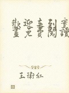 欢迎来到实教漫画免费阅读