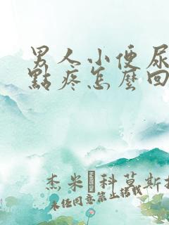 男人小便尿道有点疼怎么回事