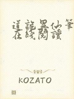 道诡异仙笔趣阁在线阅读