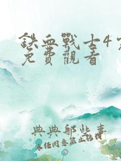 铁血战士4完整免费观看