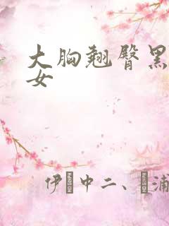 大胸翘臀黑丝美女