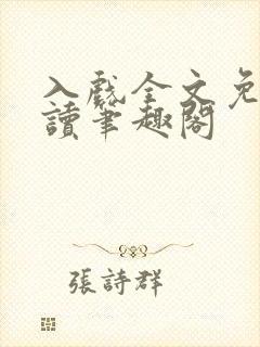 入戏全文免费阅读笔趣阁