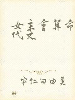 女主会算命的年代文